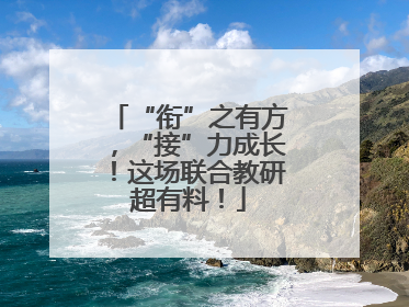 “衔”之有方，“接”力成长！这场联合教研超有料！