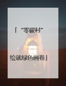 “零碳村” 绘就绿色画卷