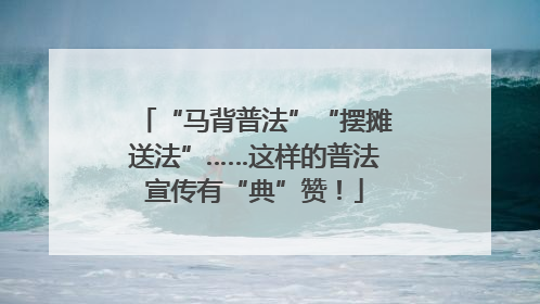 “马背普法”“摆摊送法”……这样的普法宣传有“典”赞！