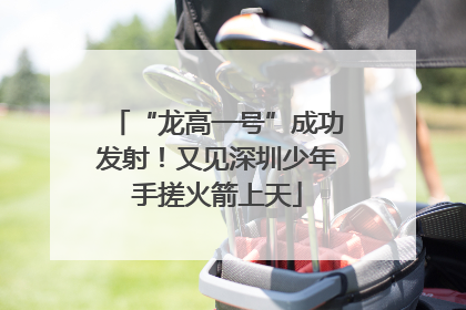 “龙高一号”成功发射！又见深圳少年手搓火箭上天