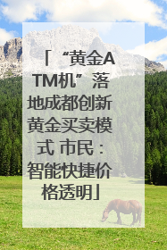 “黄金ATM机”落地成都创新黄金买卖模式 市民：智能快捷价格透明