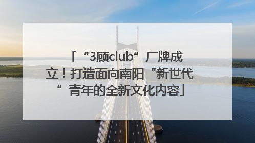 “3顾club”厂牌成立！打造面向南阳“新世代”青年的全新文化内容