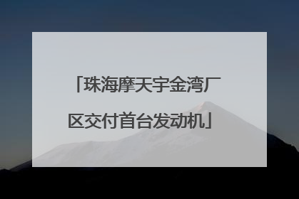珠海摩天宇金湾厂区交付首台发动机
