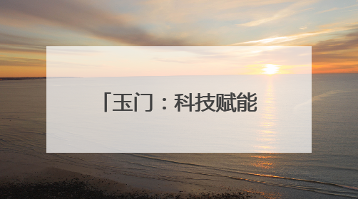玉门：科技赋能戈壁绿洲 小院引领蜜瓜产业振兴