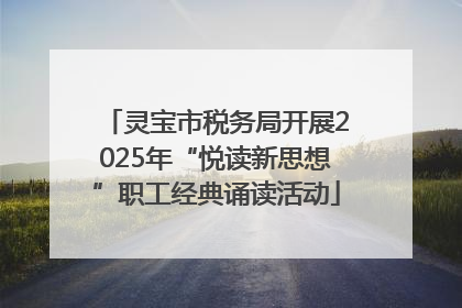 灵宝市税务局开展2025年“悦读新思想”职工经典诵读活动