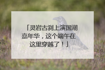 灵岩古刹上演国潮嘉年华，这个端午在这里穿越了！