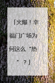 火爆！幸福门广场为何这么“热”？