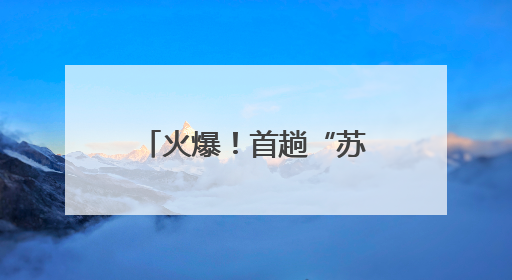 火爆！首趟“苏超”球迷高铁专列开售，549件“专列+球票”套票半小时售罄