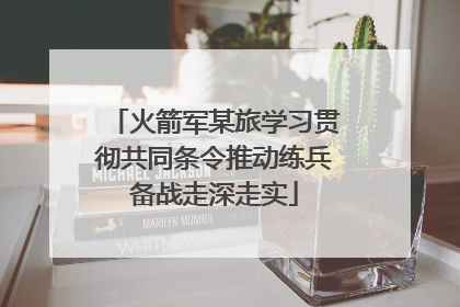火箭军某旅学习贯彻共同条令推动练兵备战走深走实