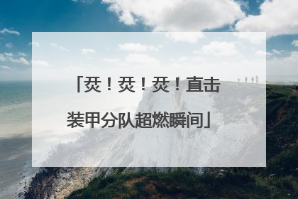 烎！烎！烎！直击装甲分队超燃瞬间