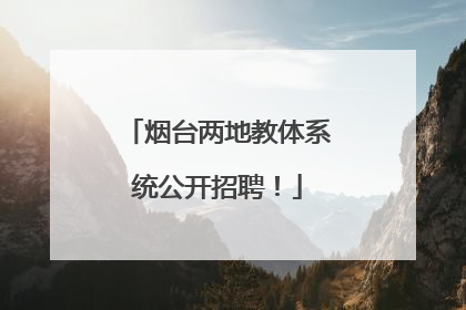烟台两地教体系统公开招聘！