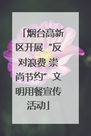 烟台高新区开展“反对浪费 崇尚节约”文明用餐宣传活动