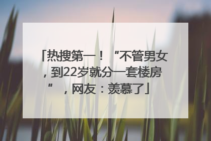 热搜第一！“不管男女，到22岁就分一套楼房”，网友：羡慕了