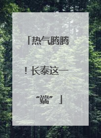 热气腾腾！长泰这一“端”