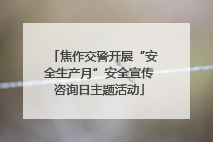 焦作交警开展“安全生产月”安全宣传咨询日主题活动
