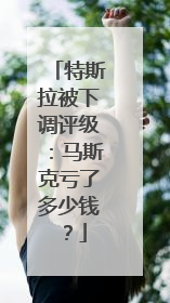 特斯拉被下调评级：马斯克亏了多少钱？