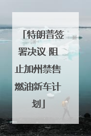 特朗普签署决议 阻止加州禁售燃油新车计划