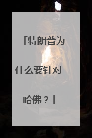 特朗普为什么要针对哈佛？