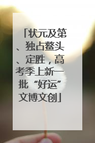 状元及第、独占鳌头、定胜，高考季上新一批“好运”文博文创