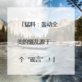 猛料：轰动全美的骚乱源于一个“谣言”！