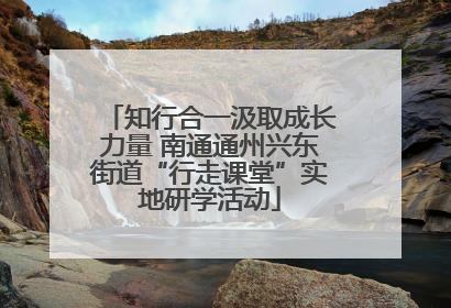 知行合一汲取成长力量 南通通州兴东街道“行走课堂”实地研学活动