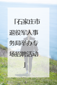 石家庄市退役军人事务局举办专场招聘活动