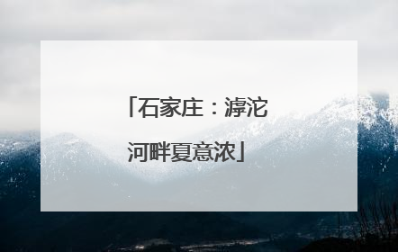 石家庄：滹沱河畔夏意浓