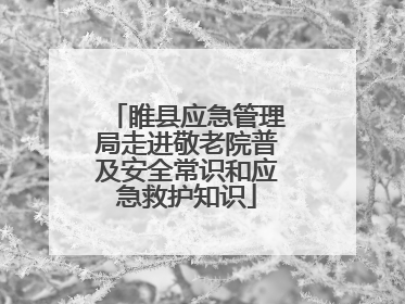 睢县应急管理局走进敬老院普及安全常识和应急救护知识