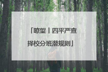 瞭望丨四平严查择校分班潜规则