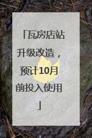 瓦房店站升级改造，预计10月前投入使用