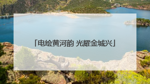 电绘黄河韵 光耀金城兴