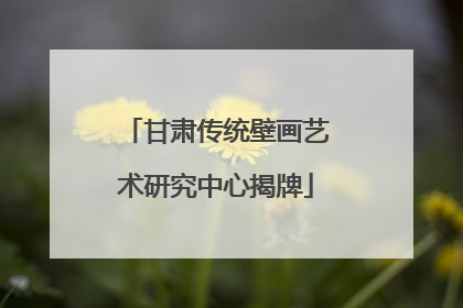 甘肃传统壁画艺术研究中心揭牌