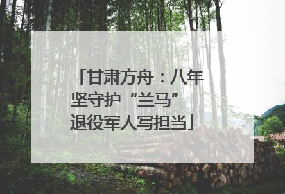 甘肃方舟：八年坚守护“兰马” 退役军人写担当