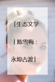 生态文学丨陈雪梅：永埠古渡