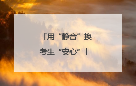 用“静音”换考生“安心”
