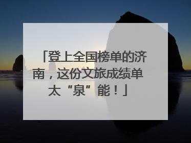 登上全国榜单的济南，这份文旅成绩单太“泉”能！
