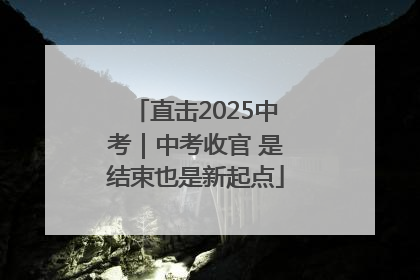 直击2025中考｜中考收官 是结束也是新起点