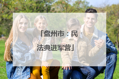 盘州市：民法典进军营