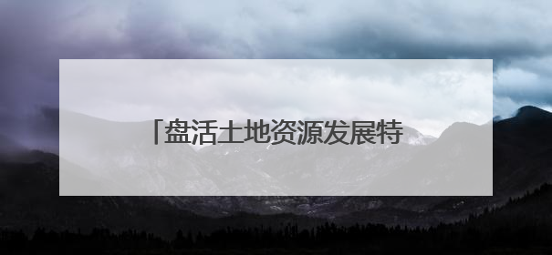 盘活土地资源发展特色林业经济 荔枝园里游客欢声笑语采摘忙