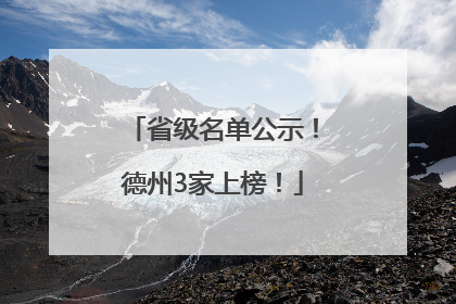 省级名单公示！德州3家上榜！