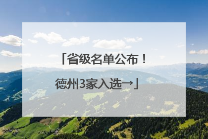 省级名单公布！德州3家入选→