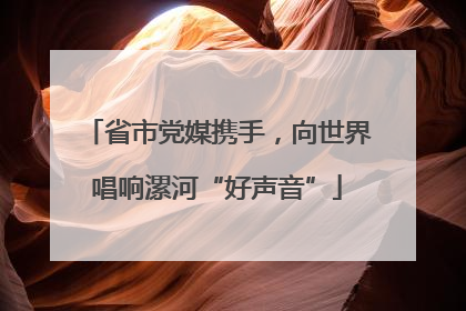 省市党媒携手，向世界唱响漯河“好声音”