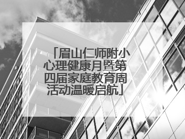 眉山仁师附小心理健康月暨第四届家庭教育周活动温暖启航