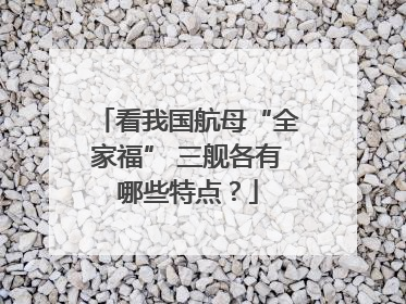 看我国航母“全家福” 三舰各有哪些特点？