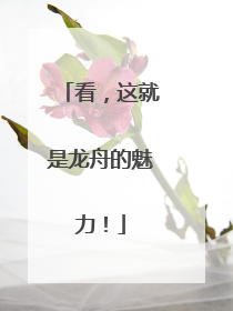 看，这就是龙舟的魅力！