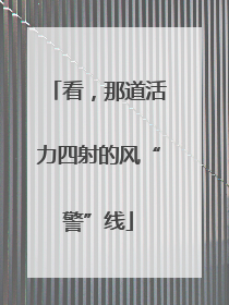 看，那道活力四射的风“警”线