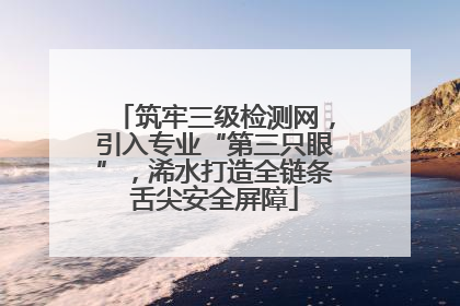 筑牢三级检测网，引入专业“第三只眼”，浠水打造全链条舌尖安全屏障