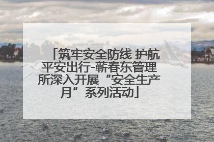 筑牢安全防线 护航平安出行-蕲春东管理所深入开展“安全生产月”系列活动