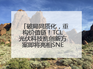 破局同质化，重构价值链！TCL光伏科技携创新方案即将亮相SNEC 2025