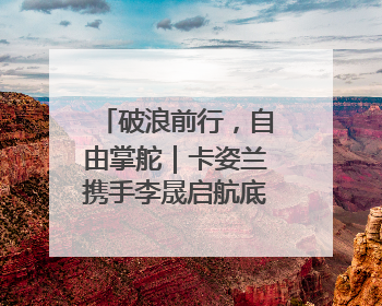 破浪前行，自由掌舵｜卡姿兰携手李晟启航底妆新态度